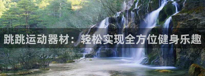 BWIN体育官方正版app娱乐下载：跳跳运动器材：轻松实现全