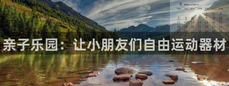 BWIN体育官网下载是干嘛的公司：亲子乐园：让小朋友们自由运