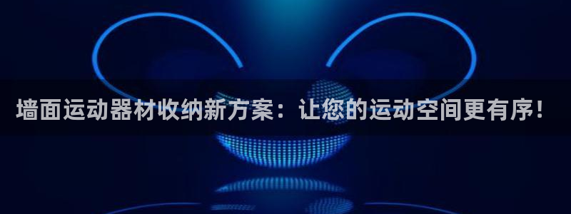BWIN体育官网下载平台注册流程图：墙面运动器材收纳