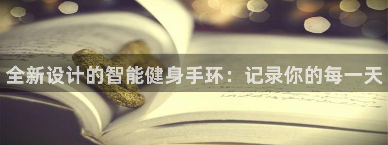 BWIN体育官方正版app集团简介：全新设计的智能健身手环：