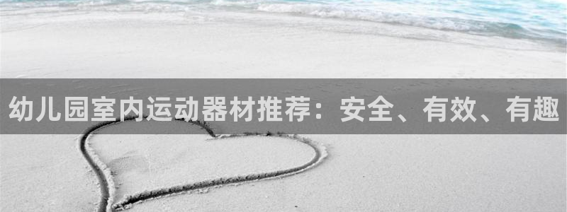 BWIN体育官方正版app娱乐代理怎么样：幼儿园室内运动器材