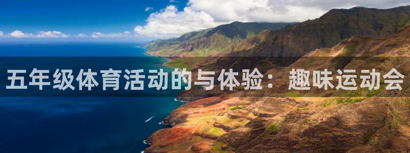 77体育app下载官网：五年级体育活动的与体验：趣味运动会