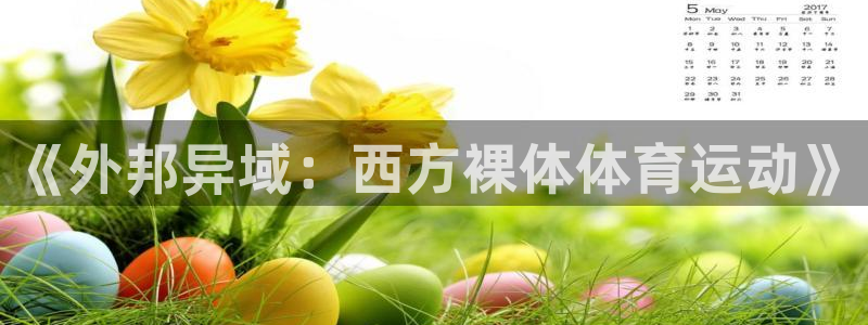 77体育：《外邦异域：西方裸体体育运动》