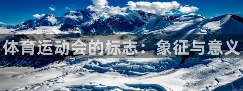 77体育官网：体育运动会的标志：象征与意义