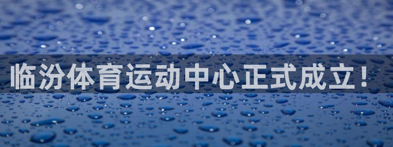 77体育：临汾体育运动中心正式成立！