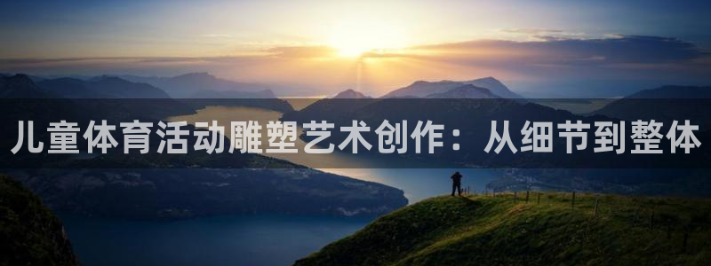 77体育app下载官网：儿童体育活动雕塑艺术创作：从细节到整体