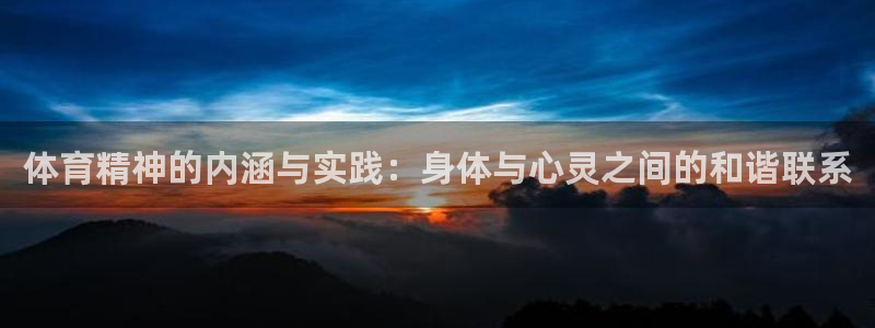 皇冠277体育：体育精神的内涵与实践：身体与心灵之间的和谐联系