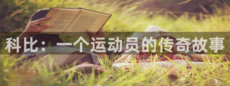 77体育官网：科比：一个运动员的传奇故事