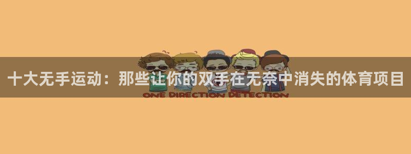 77体育：十大无手运动：那些让你的双手在无奈中消失的体育项目