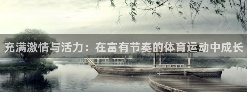 77体育官网：充满激情与活力：在富有节奏的体育运动中成长