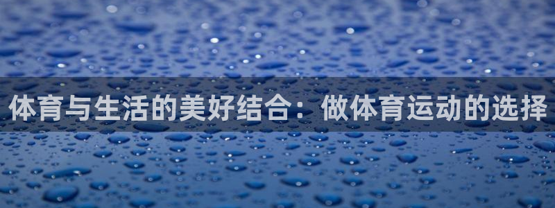 皇冠277体育：体育与生活的美好结合：做体育运动的选择