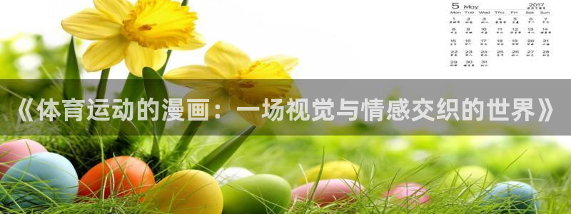 皇冠277体育：《体育运动的漫画：一场视觉与情感交织的世界》